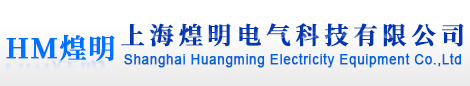 上海煌明電氣科技有限公司
